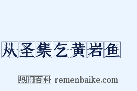 从圣集乞黄岩鱼鮓是什么意思的图片